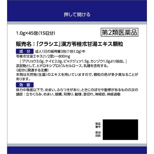 【第2類医薬品】クラシエ漢方苓桂朮甘湯エキス顆粒 45包