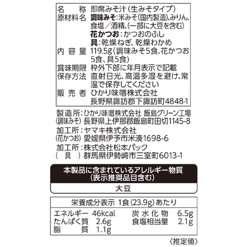 ひかり味噌 味噌屋のまかないみそ汁 3種の信州みそ合わせ 5食入