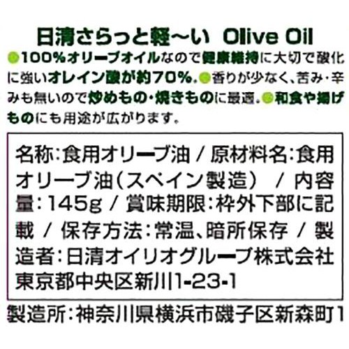 日清オイリオ さらっと軽〜いオリーブオイル 145g