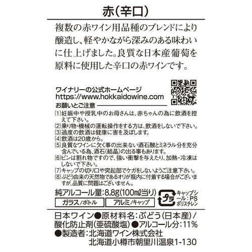 【北海道】 北海道ワイン おたる赤辛口 720ml