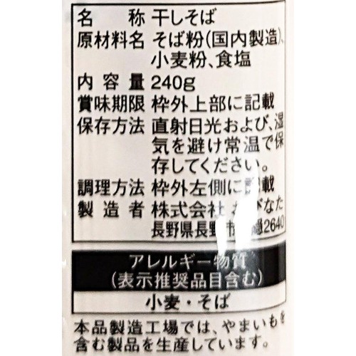 おびなた 蕎麦通のそば 240g