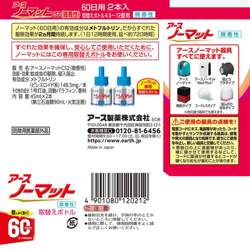 アース製薬 アースノーマット 液体蚊取り 取替えボトル60日用 微香性 2本入