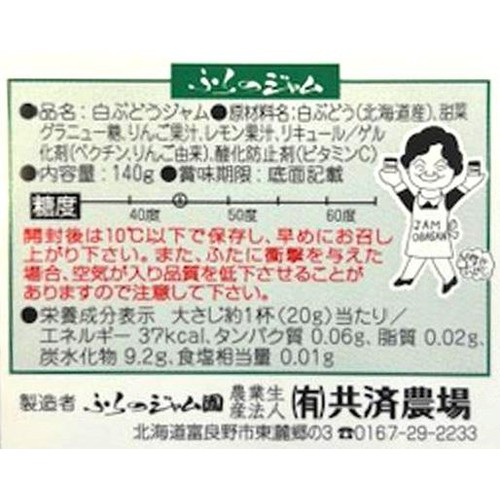共済農場 富良野ジャム 白ぶどうジャム 140g
