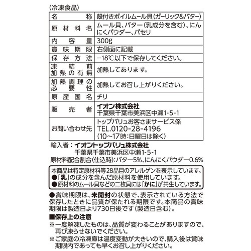 【冷凍】ASC認証 ムール貝ガーリック&バター 300g トップバリュ グリーンアイ