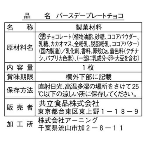 共立食品 バースデープレートチョコ 1枚