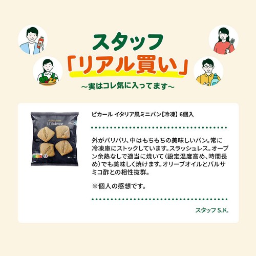 ピカール イタリア風ミニパン【冷凍】 6個入
