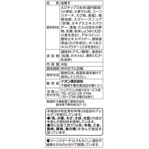 えびチップス(スナックタイプ) 48g トップバリュベストプライス