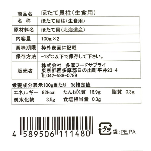 【冷凍】 ほたて貝柱 生食用 100g x 2袋