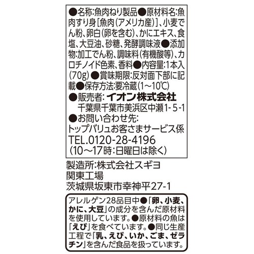 FISH CAKE BAR 焼きがに風味 1本 トップバリュベストプライス