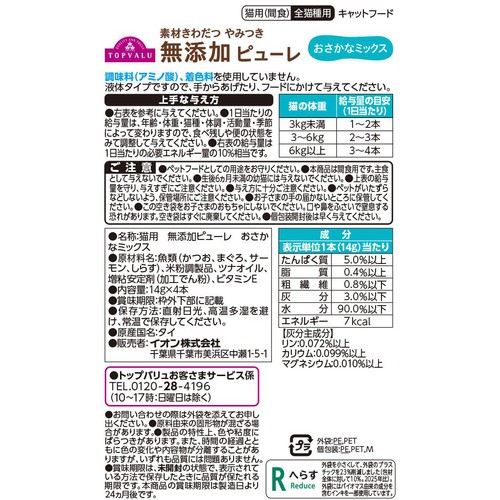 【ペット用】 素材きわだつやみつき無添加 キャットピューレ おさかなミックス 14g x 4本 トップバリュ
