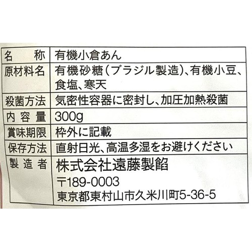 遠藤製餡 有機小倉あん 300g