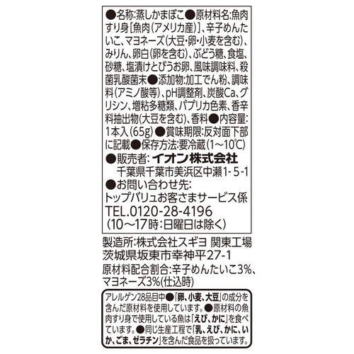 FISH CAKE BAR 明太マヨネーズ入りかまぼこ 1本入(65g) トップバリュベストプライス
