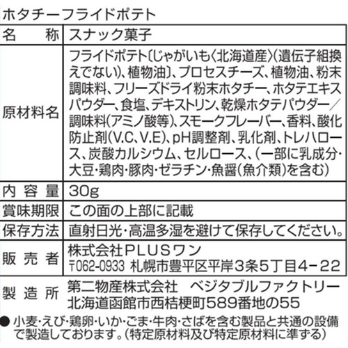 PLUSワン ホタチー フライドポテト 30g