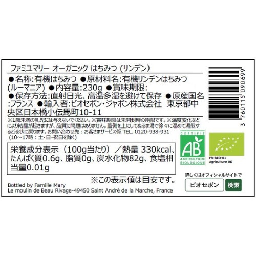 ファミユマリー オーガニック はちみつ(リンデン) 230g