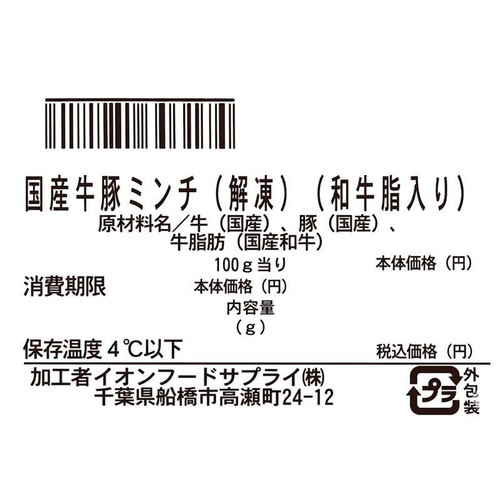 【冷蔵】 国産牛豚合い挽き肉(解凍) (和牛脂入り) 150g-250g