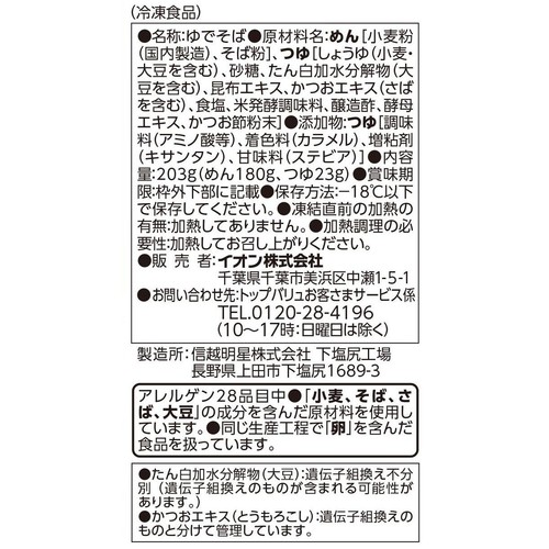 簡単ぶっかけ 信州そば つゆ付【冷凍】 1人前(203g) トップバリュベストプライス