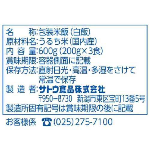 サトウ食品 サトウのごはん 新潟県産コシヒカリ 3食パック