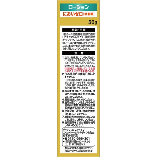 【第2類医薬品】◆ボルタレンACローション 50g