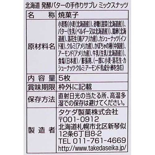 タケダ製菓 北海道発酵バターの手作りサブレ ミックスナッツ 5枚入