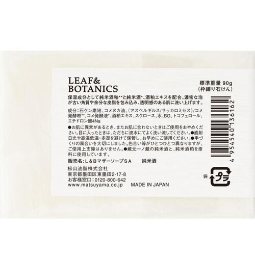 LEAF&BOTANICS マザーソープ 純米酒            90g