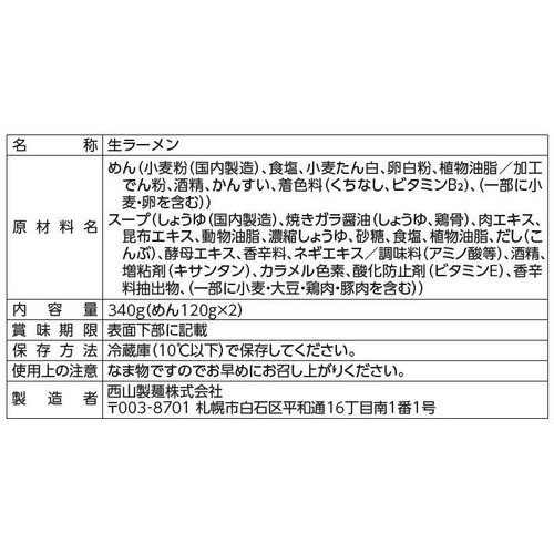 西山製麺 利尻らーめん味楽 焼き醤油味 2人前