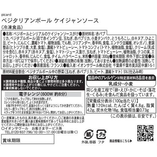 ピカール ベジタリアンボールケイジャンソース【冷凍】 300g
