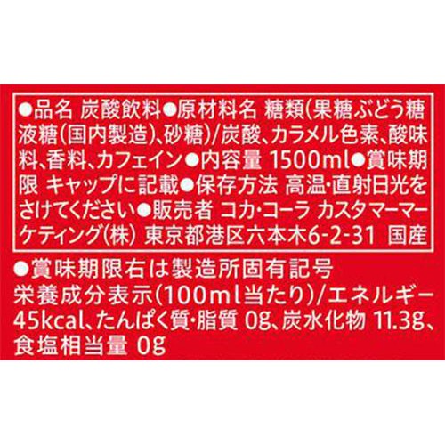 コカ・コーラ 1500ml