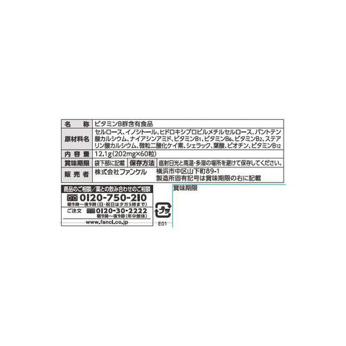 ファンケル ビタミンB群【90日分】(60粒 x 3セット) 180粒