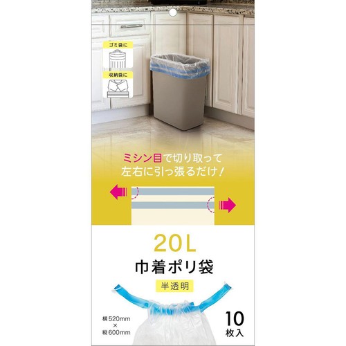 ネクスタ 巾着ポリ袋 20L用 半透明 ひも付き 収納袋 10枚入