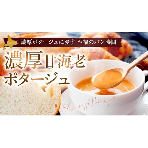 北海道ダイニングキッチン 北海道甘海老のビスクポタージュ 20g x 3袋入