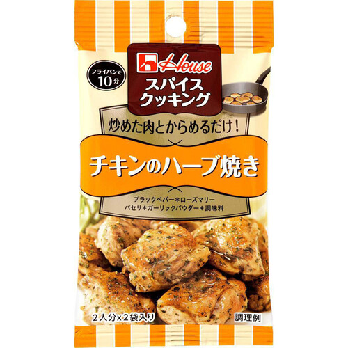 ハウス食品 スパイスクッキング チキンのハーブ焼き 2袋入