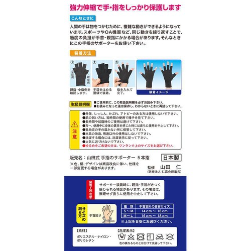 ミノウラ 手指のサポーター五本指 S-M