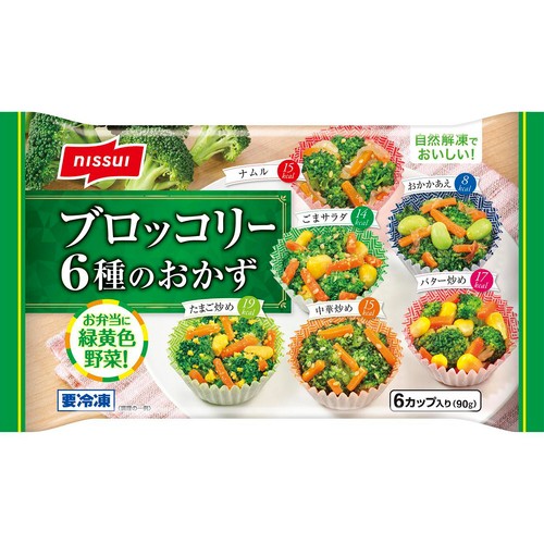 ニッスイ ブロッコリー 6種のおかず【冷凍】 6個入 (90g)
