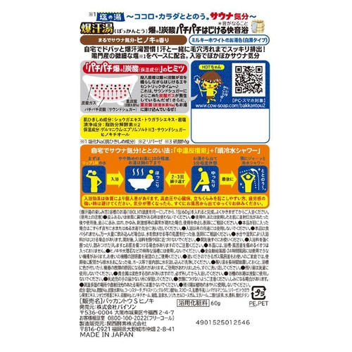 爆汗湯 塩の湯 ヒノキの香り 60g