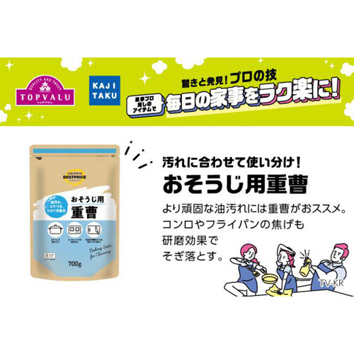 家事のプロ イチ推し おそうじ用 重曹 700g トップバリュベストプライス