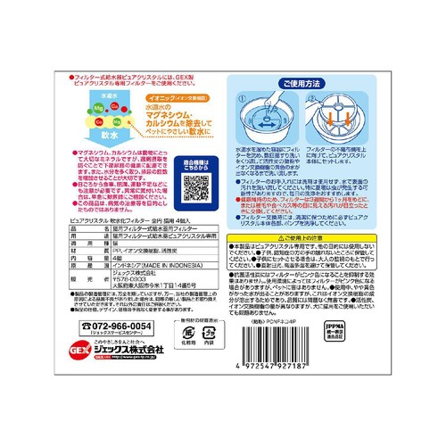 【ペット用】 ジェックス ピュアクリスタル 軟水化フィルター 全円 猫用 4個入