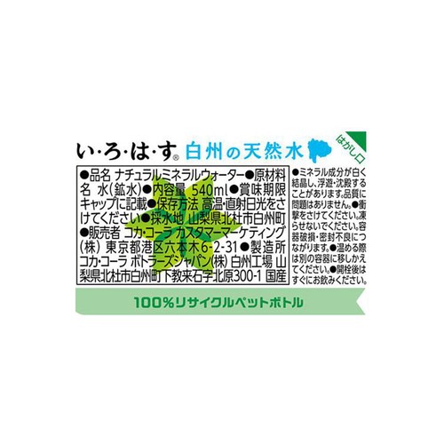 コカ・コーラ い・ろ・は・す 540ml