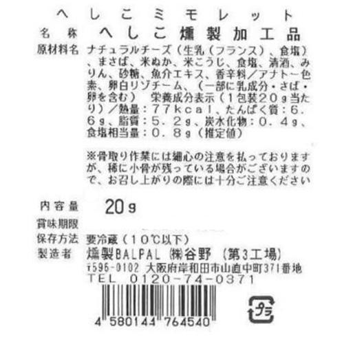燻製BALPAL へしこミモレット 20g