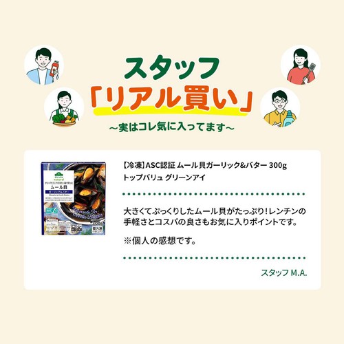 【冷凍】ASC認証 ムール貝ガーリック&バター 300g トップバリュ グリーンアイ