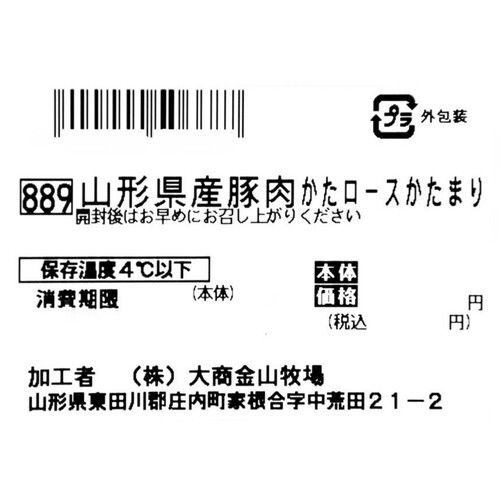 ［鮮度+］【冷蔵】山形県産 豚肉かたロースかたまり 250g-350g