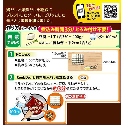 味の素 CookDo ひき肉入り麻婆豆腐用 みんなの中辛 3～4人前 140g