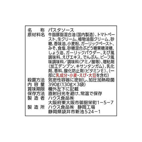 ハウス食品 プロクオリティ 海老の香り濃厚トマトクリーム 130g x 3袋入