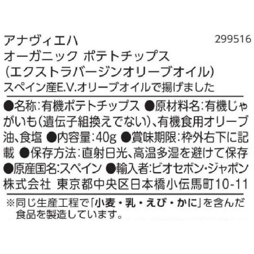 アナヴィエハ オーガニックポテトチップス(エクストラバージンオリーブオイル) 40g