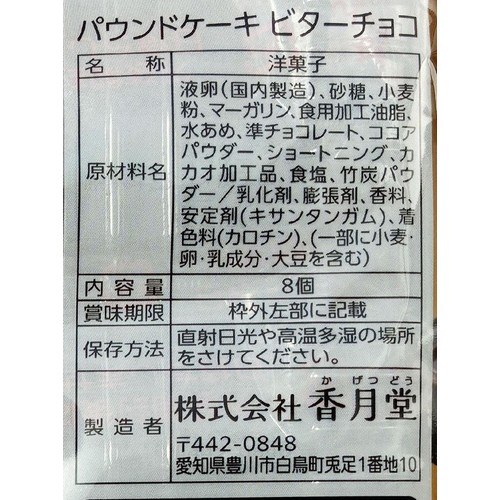 香月堂 パウンドケーキ ビターチョコ 8個入