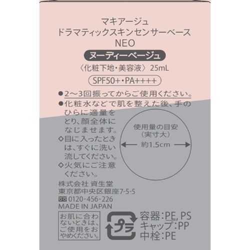 マキアージュ ドラマティックスキンセンサーベース NEO ヌーディーベージュ 化粧下地・美容液 25mL