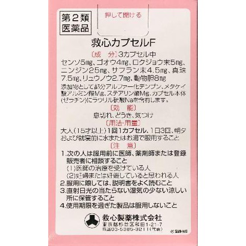 【第2類医薬品】救心カプセルF 10カプセル