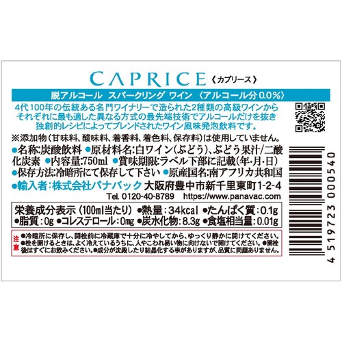 【ノンアルコール/南アフリカ産】 カプリース 750ml