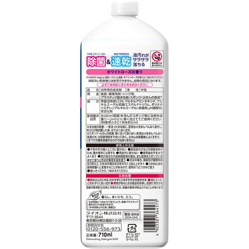 ライオン CHARMY Magica 速乾+カラッと除菌 ホワイトローズの香り つめかえ用大型サイズ 710ml