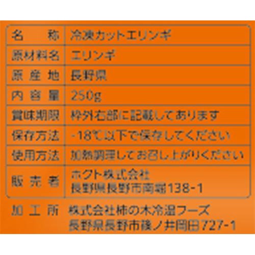 ホクト とれたて1番長野県産カットエリンギ【冷凍】 250g