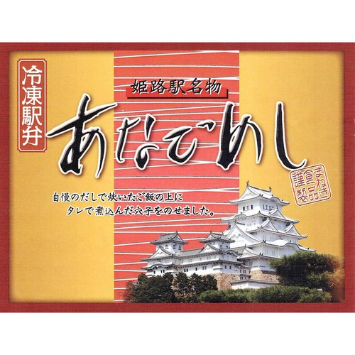 【冷凍】まねき あなごめし 1個 331g
